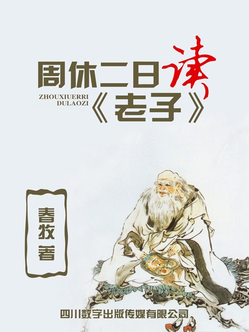 Title details for 周休二日读《老子》 by 春牧 - Available
